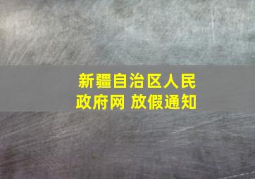 新疆自治区人民政府网 放假通知